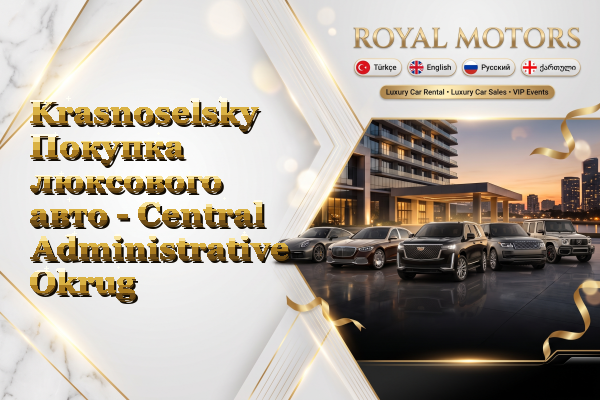 Krasnoselsky Покупка люксового авто - Central Administrative Okrug