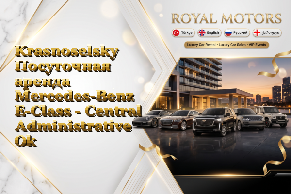 Krasnoselsky Посуточная аренда Mercedes-Benz E-Class - Central Administrative Okrug