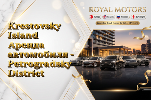 Krestovsky Island Аренда автомобиля - Petrogradsky District
