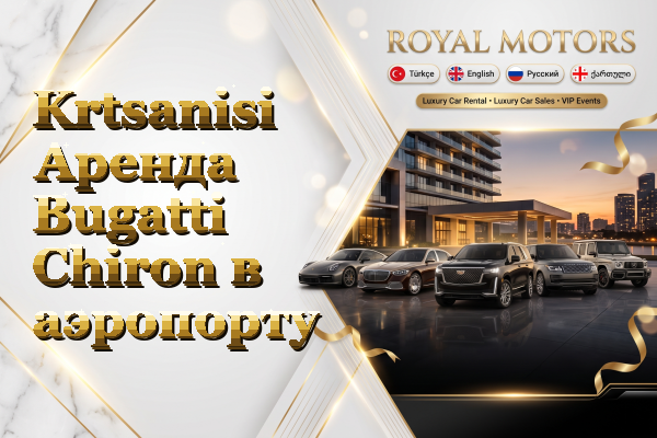 Krtsanisi Аренда Bugatti Chiron в аэропорту