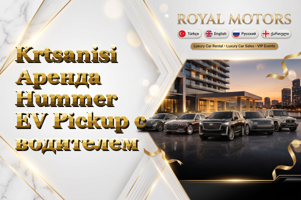 Krtsanisi Аренда Hummer EV Pickup с водителем