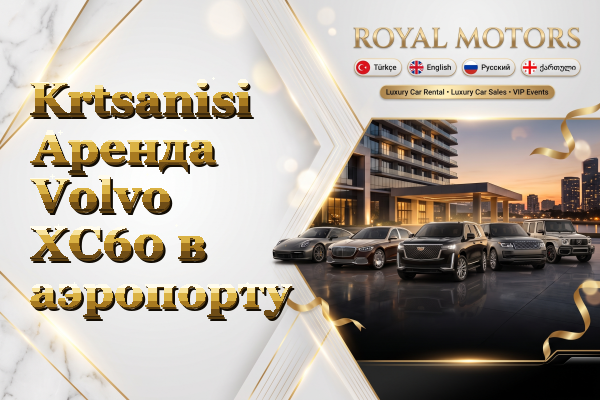 Krtsanisi Аренда Volvo XC60 в аэропорту