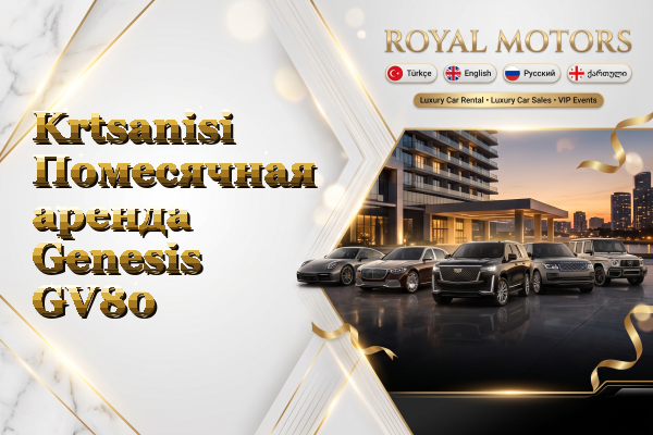 Krtsanisi Помесячная аренда Genesis GV80