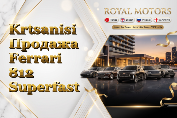 Krtsanisi Продажа Ferrari 812 Superfast