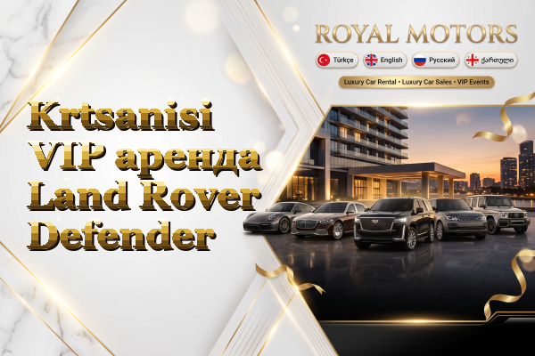 Krtsanisi VIP аренда Land Rover Defender