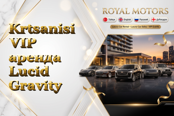 Krtsanisi VIP аренда Lucid Gravity