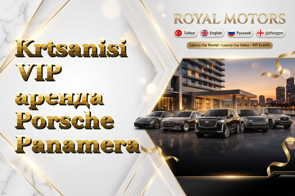 Krtsanisi VIP аренда Porsche Panamera