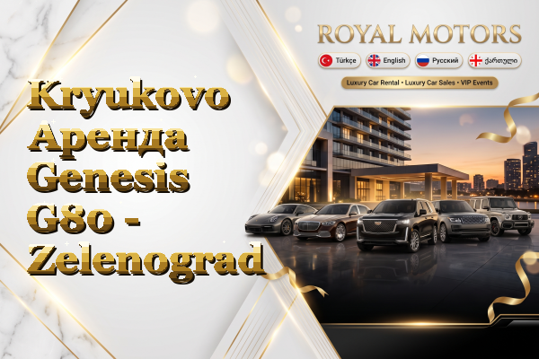Kryukovo Аренда Genesis G80 - Zelenograd