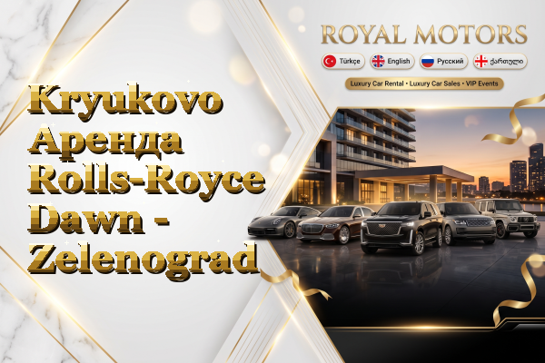 Kryukovo Аренда Rolls-Royce Dawn - Zelenograd