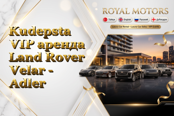 Kudepsta VIP аренда Land Rover Velar - Adler
