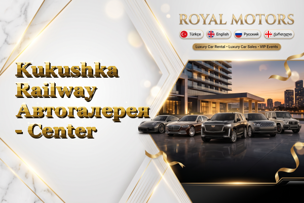 Kukushka Railway Автогалерея - Center