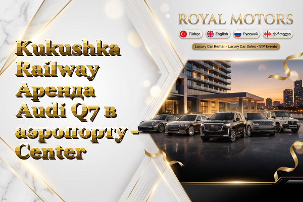 Kukushka Railway Аренда Audi Q7 в аэропорту - Center