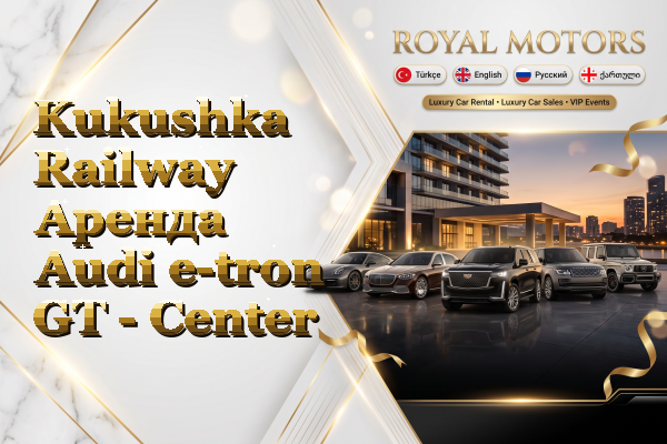 Kukushka Railway Аренда Audi e-tron GT - Center