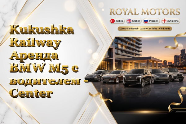 Kukushka Railway Аренда BMW M5 с водителем - Center