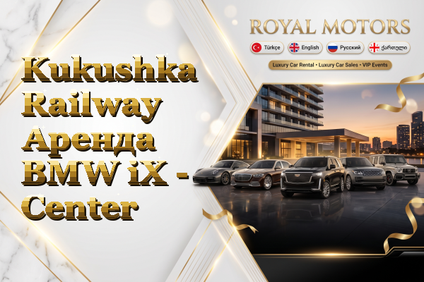 Kukushka Railway Аренда BMW iX - Center