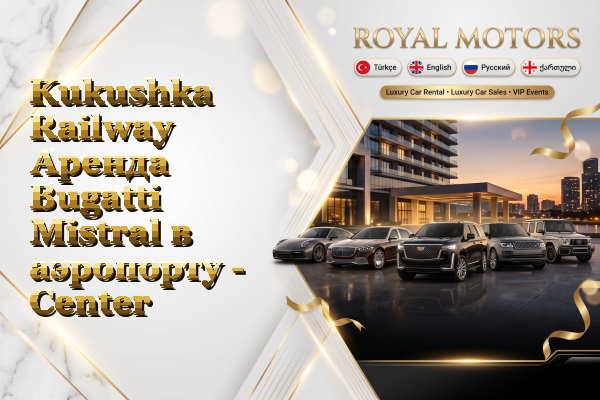 Kukushka Railway Аренда Bugatti Mistral в аэропорту - Center