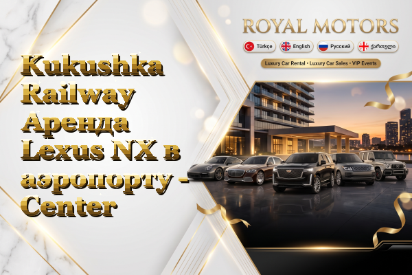 Kukushka Railway Аренда Lexus NX в аэропорту - Center
