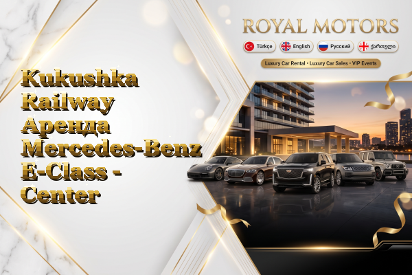 Kukushka Railway Аренда Mercedes-Benz E-Class - Center