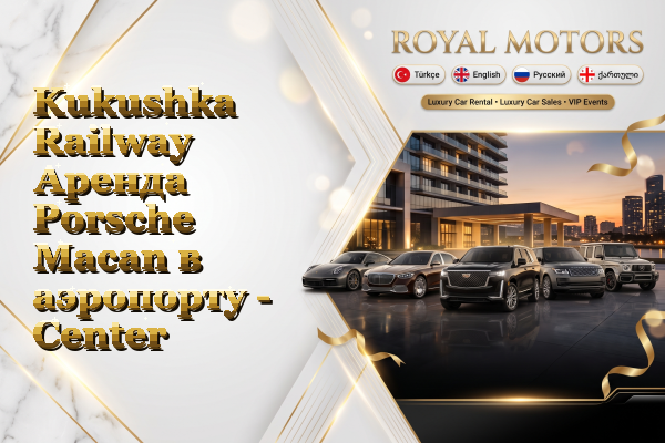 Kukushka Railway Аренда Porsche Macan в аэропорту - Center