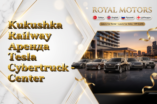 Kukushka Railway Аренда Tesla Cybertruck - Center