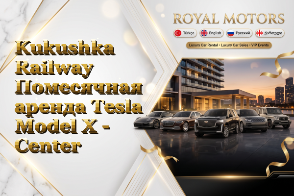 Kukushka Railway Помесячная аренда Tesla Model X - Center