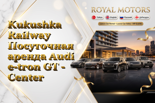 Kukushka Railway Посуточная аренда Audi e-tron GT - Center