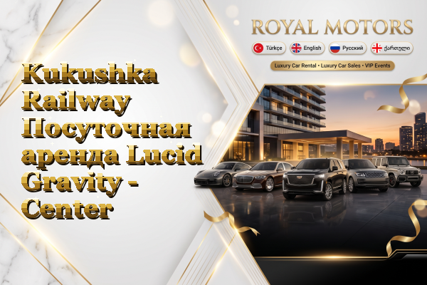 Kukushka Railway Посуточная аренда Lucid Gravity - Center