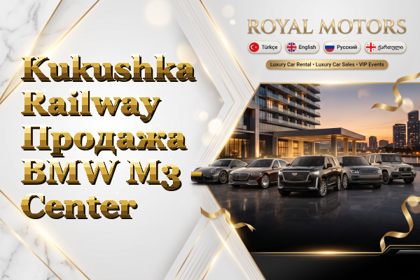 Kukushka Railway Продажа BMW M3 - Center