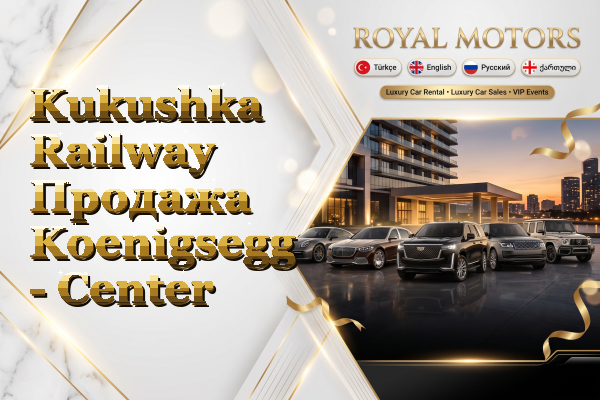 Kukushka Railway Продажа Koenigsegg - Center