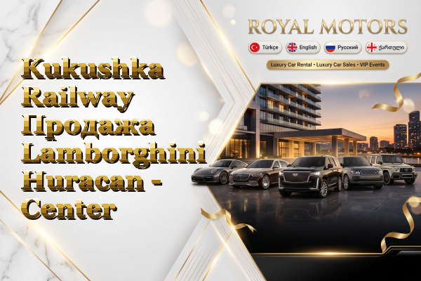 Kukushka Railway Продажа Lamborghini Huracan - Center
