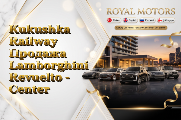Kukushka Railway Продажа Lamborghini Revuelto - Center