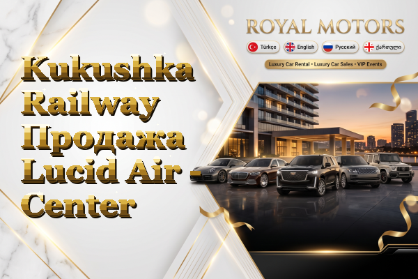 Kukushka Railway Продажа Lucid Air - Center
