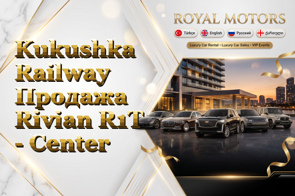 Kukushka Railway Продажа Rivian R1T - Center