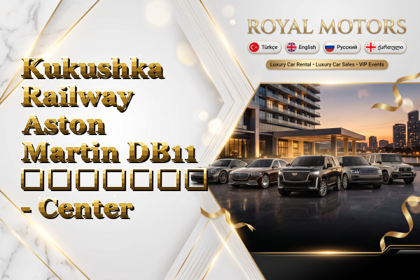 Kukushka Railway Aston Martin DB11 გაყიდვა - Center