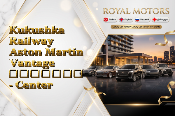 Kukushka Railway Aston Martin Vantage გაყიდვა - Center