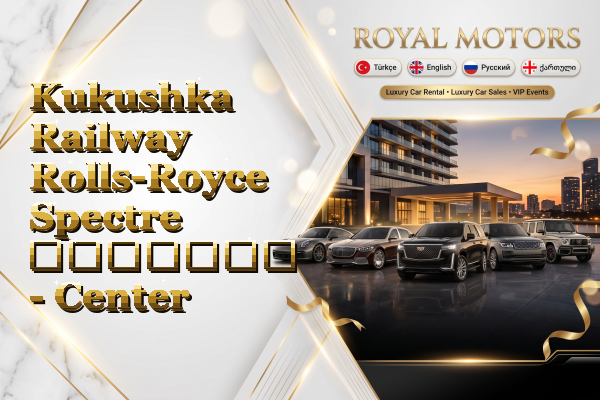Kukushka Railway Rolls-Royce Spectre გაყიდვა - Center