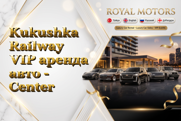 Kukushka Railway VIP аренда авто - Center