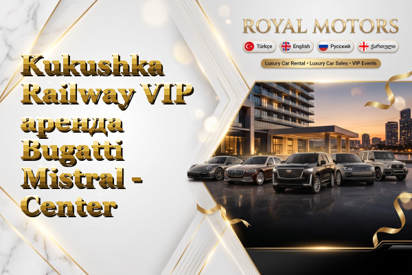 Kukushka Railway VIP аренда Bugatti Mistral - Center