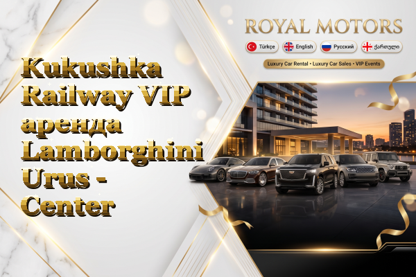 Kukushka Railway VIP аренда Lamborghini Urus - Center