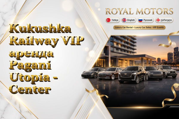 Kukushka Railway VIP аренда Pagani Utopia - Center