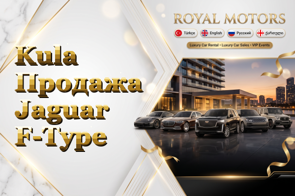 Kula Продажа Jaguar F-Type