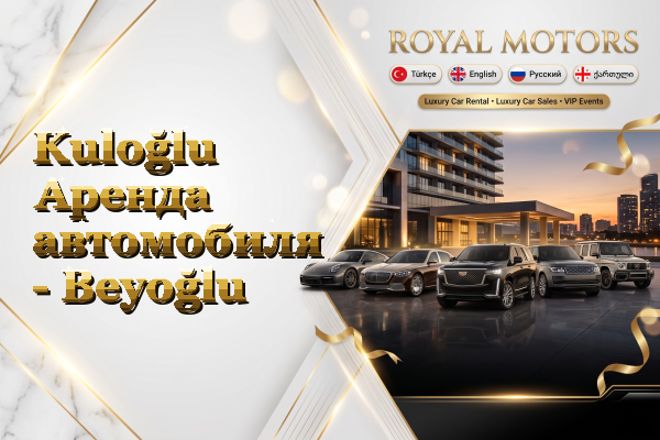Kuloğlu Аренда автомобиля - Beyoğlu