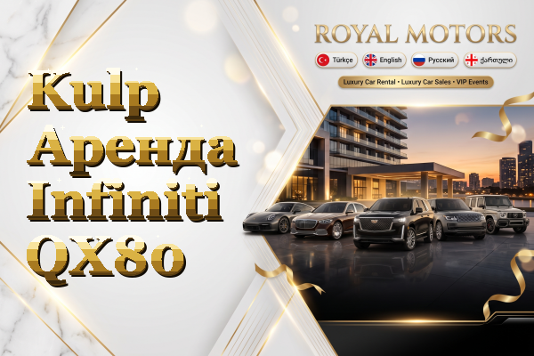 Kulp Аренда Infiniti QX80