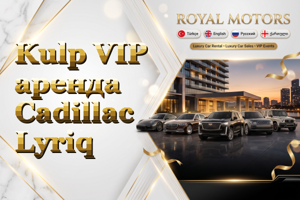 Kulp VIP аренда Cadillac Lyriq