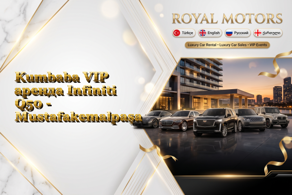 Kumbaba VIP аренда Infiniti Q50 - Mustafakemalpaşa