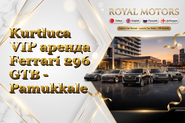 Kurtluca VIP аренда Ferrari 296 GTB - Pamukkale