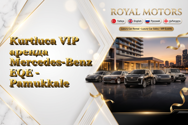 Kurtluca VIP аренда Mercedes-Benz EQE - Pamukkale