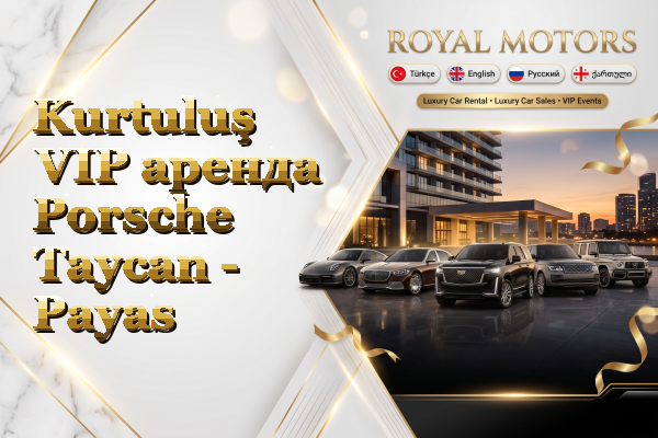 Kurtuluş VIP аренда Porsche Taycan - Payas