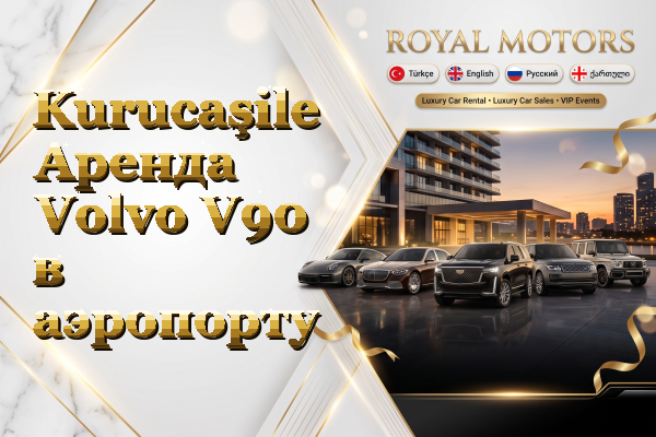 Kurucaşile Аренда Volvo V90 в аэропорту
