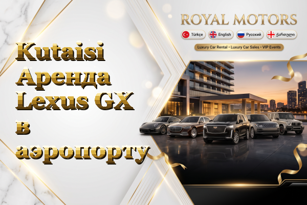 Kutaisi Аренда Lexus GX в аэропорту